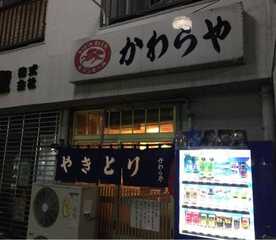 かわらや 東京都足立区西竹の塚 居酒屋 Yahoo ロコ