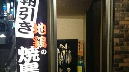 地鶏屋ごくう 上野店 東京都台東区上野 焼き鳥 Yahoo ロコ