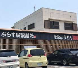 ぶらす屋製麺所 太田店 群馬県太田市龍舞町 うどん Yahoo ロコ