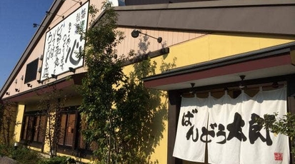 ばんどう太郎 白井店 千葉県白井市冨士 ファミレス Yahoo ロコ