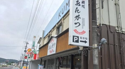 麺処あんかつ 福島県福島市松川町 ラーメン つけ麺 台湾料理 塩ラーメン Yahoo ロコ