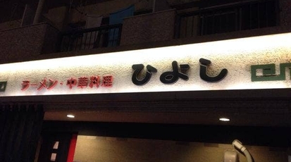 ラーメン 中華料理 ひよし 岐阜県岐阜市折立 ラーメン 中華料理 テイクアウト Yahoo ロコ