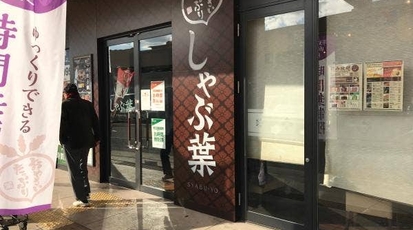 しゃぶ葉 堺上野芝店 大阪府堺市西区上野芝町 しゃぶしゃぶ Yahoo ロコ