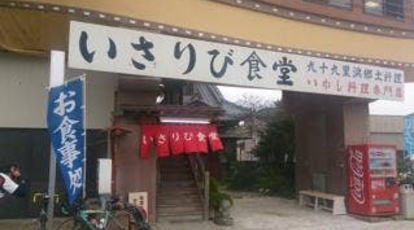 いさりび食堂 千葉県山武郡九十九里町不動堂 海鮮 海鮮料理 Yahoo ロコ