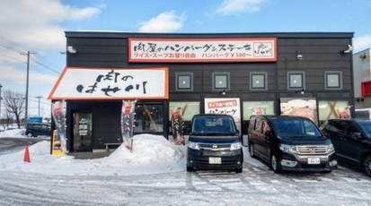 肉のはせ川 清田店 北海道札幌市清田区真栄三条 ファミレス Yahoo ロコ