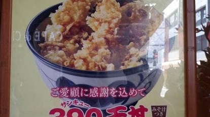 天丼てんや 御徒町店 東京都台東区上野 牛丼 丼もの Yahoo ロコ