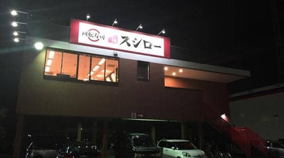 スシロー 浦和美園店 埼玉県さいたま市緑区美園 回転寿司 すし Yahoo ロコ