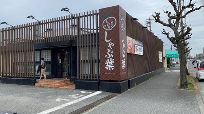 しゃぶ葉 久里浜店 神奈川県横須賀市舟倉 しゃぶしゃぶ Yahoo ロコ