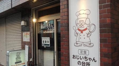 おじいちゃんの台所 神奈川県横浜市磯子区中原 定食 Yahoo ロコ