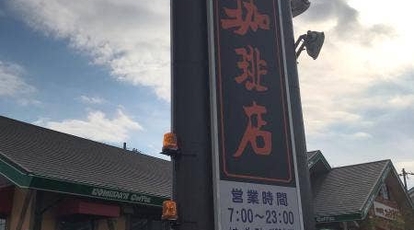 コメダ珈琲 堺鳳店 大阪府堺市西区上 カフェ Yahoo ロコ