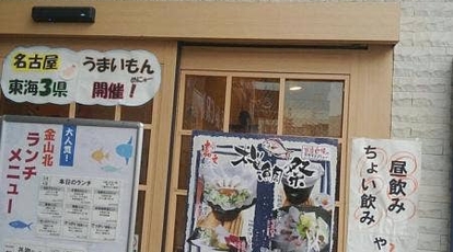 嘉文金山北店 愛知県名古屋市中区金山 海鮮料理 Yahoo ロコ