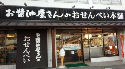 お醤油屋さんのおせんべい本舗 龍ヶ崎ニュータウン店 茨城県龍ケ崎市久保台 せんべい えびせん Yahoo ロコ