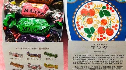 ロシアチョコレートの店 マツヤ 新潟県新潟市中央区幸西 チョコレート お土産 Yahoo ロコ