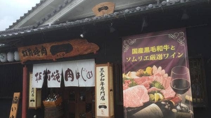 板前焼肉 一 奈良県奈良市登美ヶ丘 焼肉 ステーキ ホルモン Yahoo ロコ