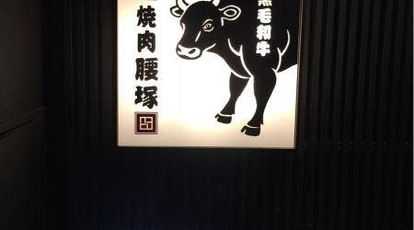 焼肉 腰塚 新横浜店 神奈川県横浜市港北区新横浜 肉料理 一般 Yahoo ロコ