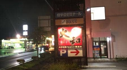 大和 長野県佐久市岩村田北 お好み焼き もんじゃ焼き 鉄板焼き Yahoo ロコ