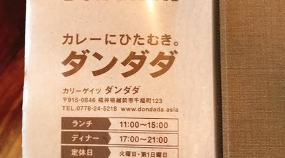 ダンダダ 福井県越前市千福町 カレー Yahoo ロコ