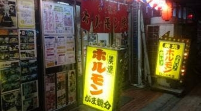 がま親分 神奈川県横浜市中区日ノ出町 焼肉 ホルモン 居酒屋 Yahoo ロコ