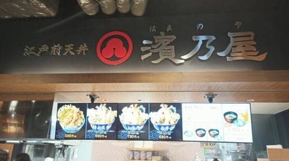 江戸前天丼 濱乃屋 イオンモール幕張新都心 千葉県千葉市美浜区豊砂 天丼 Yahoo ロコ