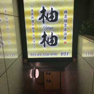 柚柚 東銀座駅前店 東京都中央区銀座 居酒屋 ダイニングバー Yahoo ロコ