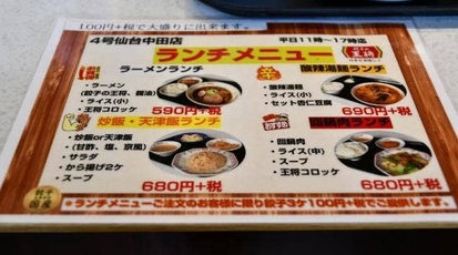 餃子の王将 4号仙台中田店 宮城県仙台市太白区中田町 ラーメン 餃子 Yahoo ロコ