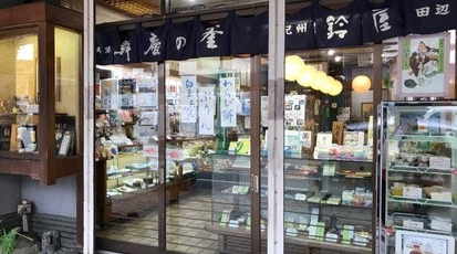 鈴屋 菓子店 和歌山県田辺市湊 ケーキ Yahoo ロコ