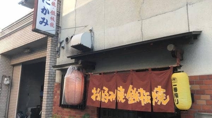 たかみ 京都府京都市右京区西院追分町 お好み焼き 鉄板焼き 韓国料理 焼きそば Yahoo ロコ