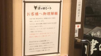 津の田ミート いばらき店 大阪府茨木市新庄町 ハンバーグ ステーキ Yahoo ロコ