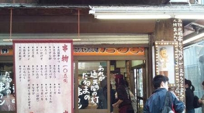 串かつだるま 新世界総本店 大阪府大阪市浪速区恵美須東 居酒屋 ダイニングバー Yahoo ロコ