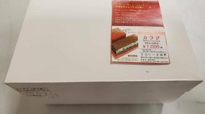 マコリーヌ 神戸 兵庫県神戸市兵庫区湊川町 ケーキ屋 スイーツ お土産 Yahoo ロコ