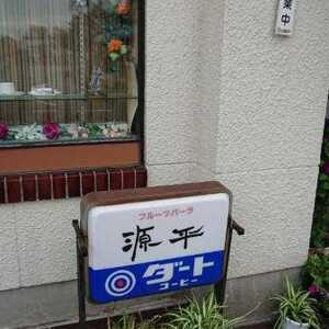 源平 富山県小矢部市石動町 喫茶店 Yahoo ロコ