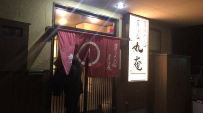 居酒屋 丸奄 まるえん 石川県金沢市本町 居酒屋 Yahoo ロコ