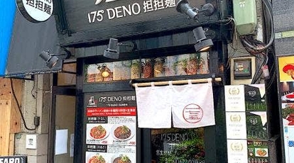 175 Deno担担麺 本郷三丁目店 東京都文京区本郷 ラーメン 餃子 Yahoo ロコ