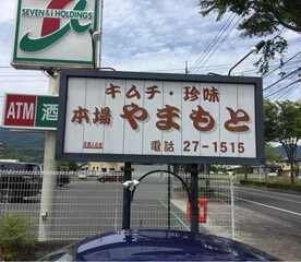 キムチやまもと 岡山県津山市東一宮 焼肉 Yahoo ロコ