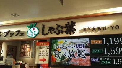 しゃぶ葉 町田店 東京都町田市原町田 しゃぶしゃぶ Yahoo ロコ