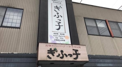 ぎふっ子 岐阜県岐阜市岩崎 洋食 Yahoo ロコ