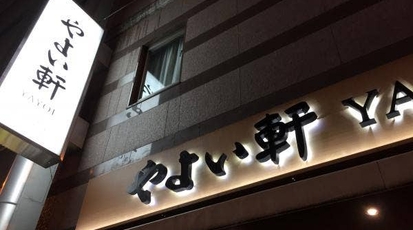 やよい軒 天王寺駅前店 大阪府大阪市天王寺区悲田院町 ランチ 定食 Yahoo ロコ