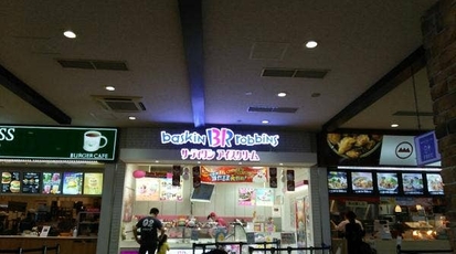 サーティワンアイスクリーム 鳥栖プレミアムアウトレット店 佐賀県鳥栖市弥生が丘 アイスクリーム クレープ パフェ Yahoo ロコ