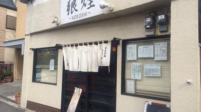 狼煙 埼玉県さいたま市北区東大成町 ラーメン Yahoo ロコ