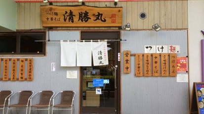 つけ麺中華そば 清勝丸 神奈川県海老名市中央 ラーメン つけ麺 Yahoo ロコ