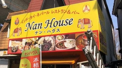 Nan House 岡山県岡山市北区中井町 ネパール料理 インドカレー Yahoo ロコ