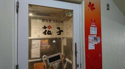 鉄板焼お好み焼 花子 東京都千代田区内神田 お好み焼き Yahoo ロコ