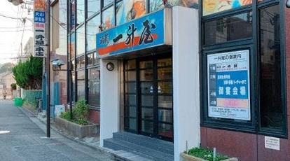 一升屋 北久里浜店 神奈川県横須賀市根岸町 居酒屋 Yahoo ロコ
