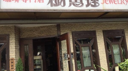 樹恵理 大阪府大阪市天王寺区堂ケ芝 カフェ 喫茶店 Yahoo ロコ