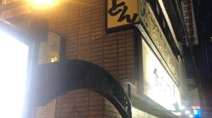 チャールスとん 大阪府豊中市向丘 とんかつ トンカツ Yahoo ロコ