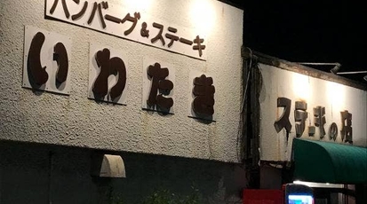 ステーキ ハンバーグの店 いわたき 野菊野店 千葉県松戸市野菊野 ステーキ Yahoo ロコ