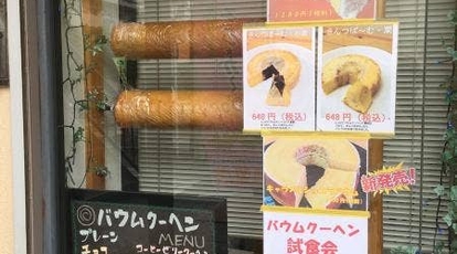 切り株の家 埼玉県草加市草加 ケーキ屋 スイーツ 洋菓子 Yahoo ロコ