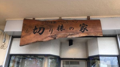 切り株の家 埼玉県草加市草加 ケーキ屋 スイーツ 洋菓子 Yahoo ロコ