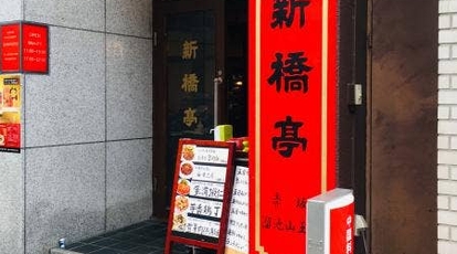 中国料理新橋亭 赤坂店 東京都港区赤坂 北京料理 Yahoo ロコ