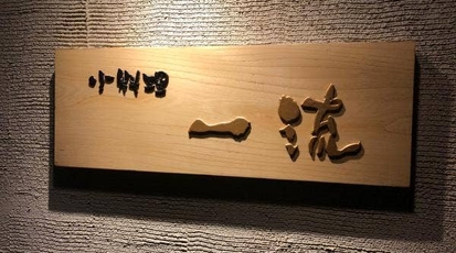 一流 静岡県磐田市中泉 居酒屋 Yahoo ロコ